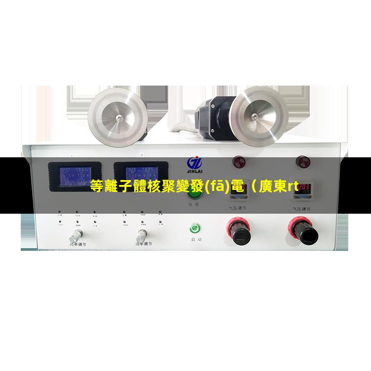 等離子體核聚變發(fā)電