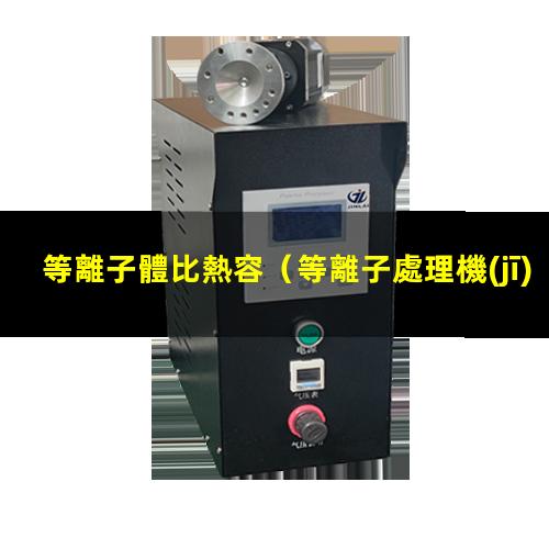 等離子體比熱容