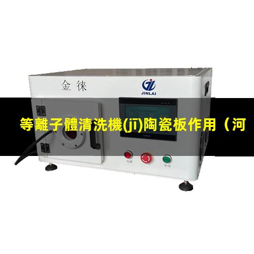 等離子體清洗機(jī)陶瓷板作用