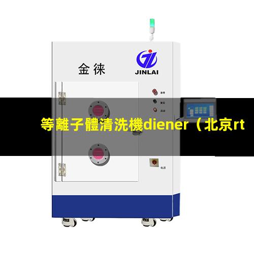 等離子體清洗機diener