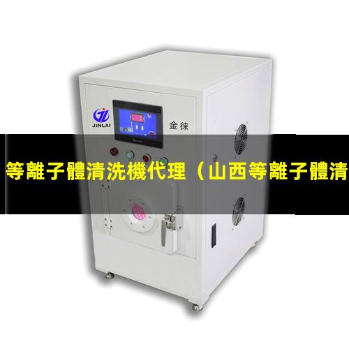 等離子體清洗機代理