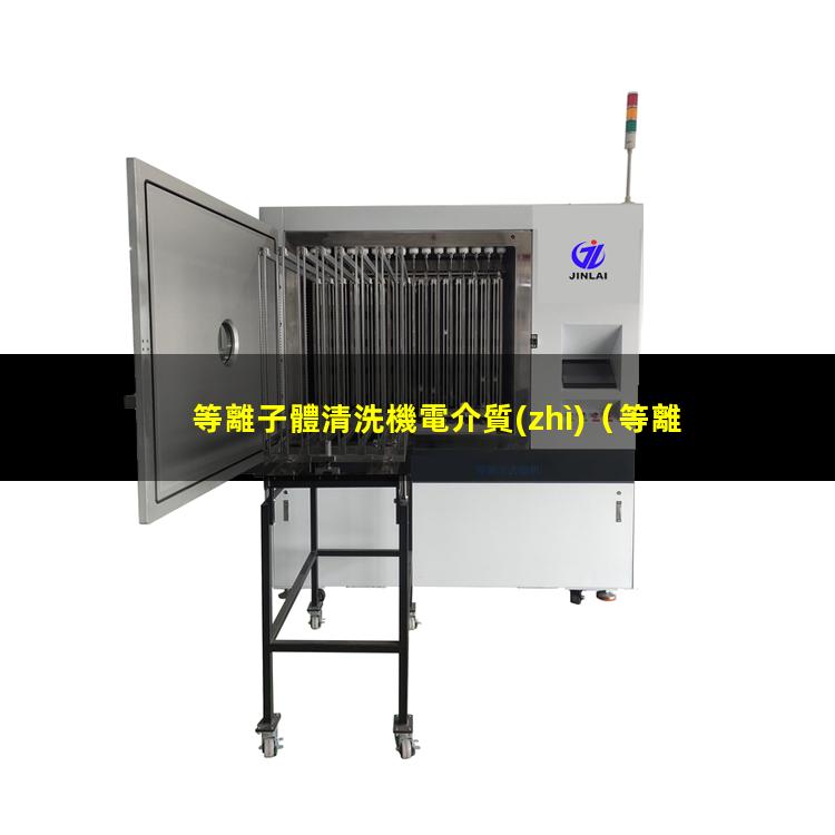 等離子體清洗機電介質(zhì)