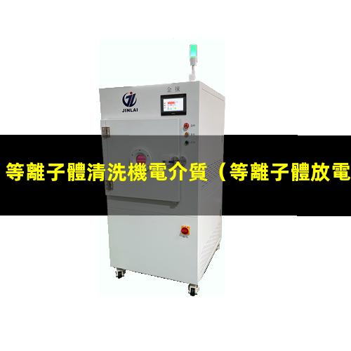 等離子體清洗機電介質