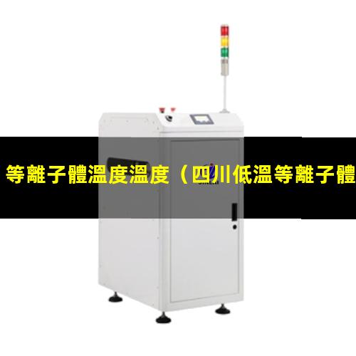 等離子體溫度溫度