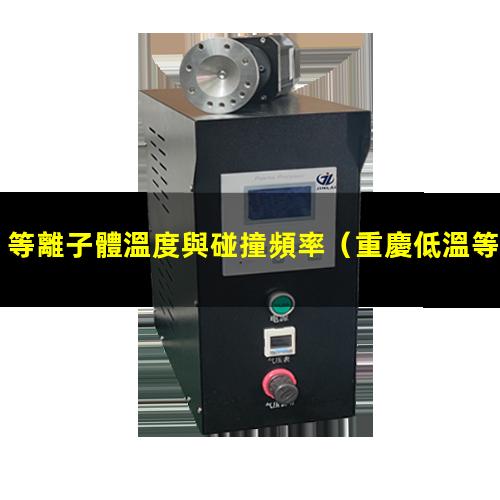 等離子體溫度與碰撞頻率