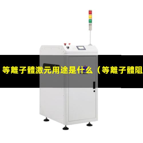 等離子體激元用途是什么