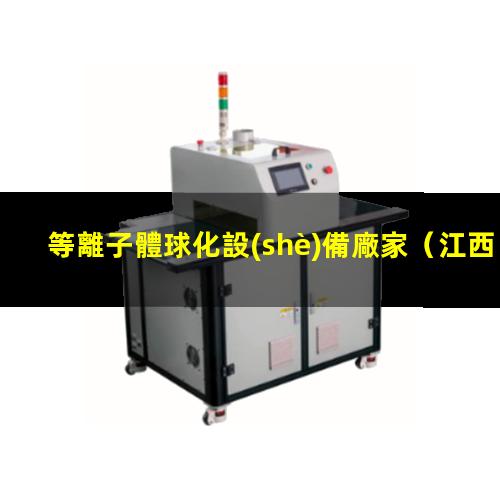 等離子體球化設(shè)備廠家