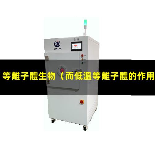 等離子體生物