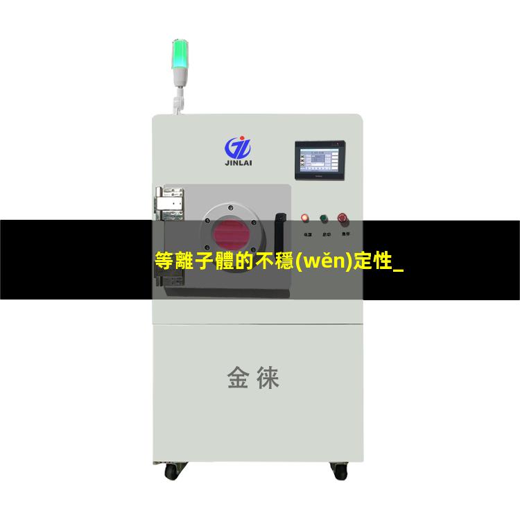 等離子體的不穩(wěn)定性_