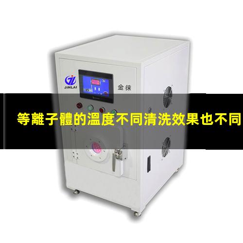 等離子體的溫度不同清洗效果也不同