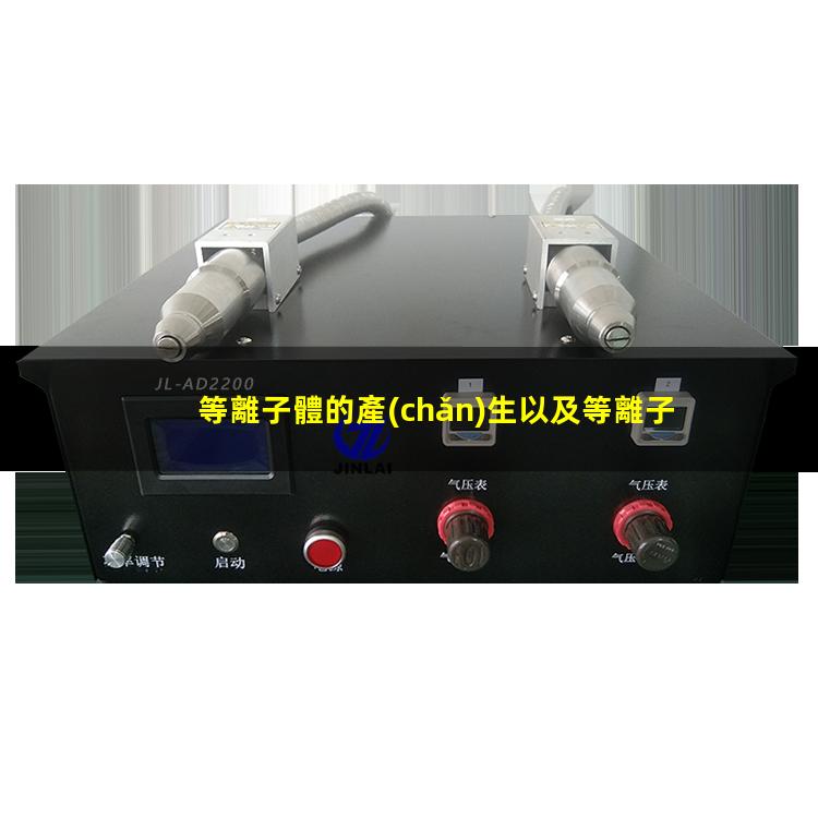 等離子體的產(chǎn)生以及等離子體放電的類型