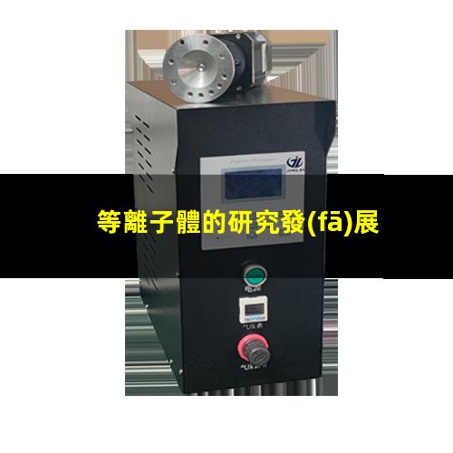 等離子體的研究發(fā)展