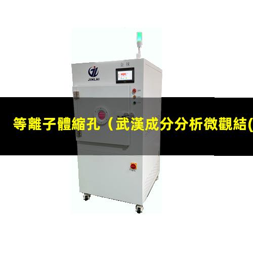 等離子體縮孔