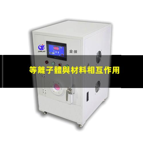 等離子體與材料相互作用