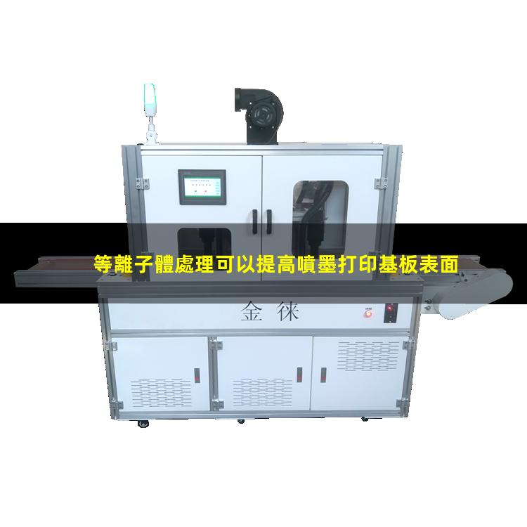 等離子體處理可以提高噴墨打印基板表面潤(rùn)濕性,改善打印效果
