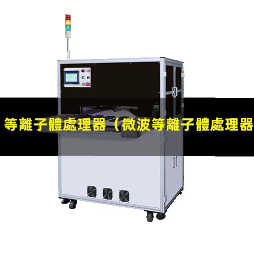 等離子體處理器