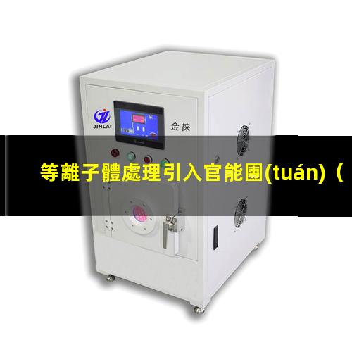 等離子體處理引入官能團(tuán)