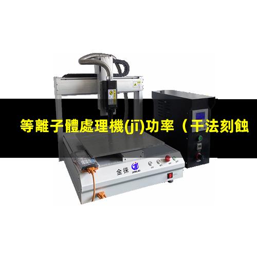 等離子體處理機(jī)功率