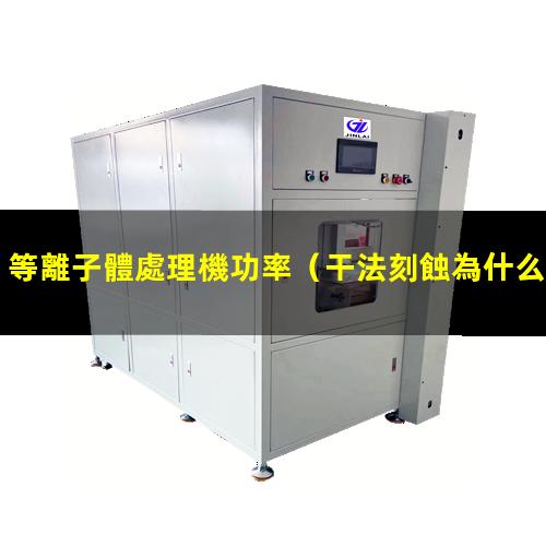等離子體處理機功率