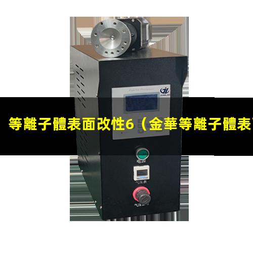 等離子體表面改性6