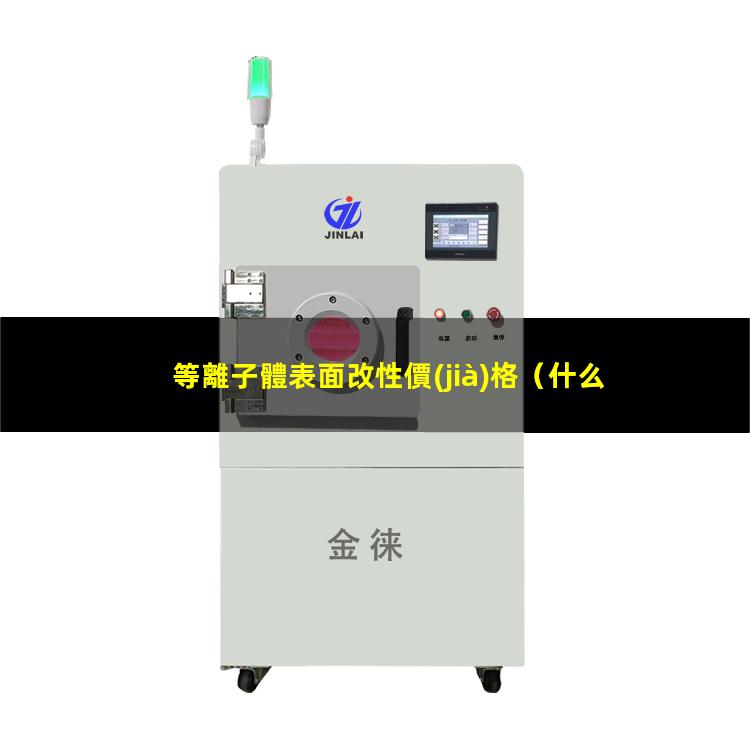 等離子體表面改性價(jià)格