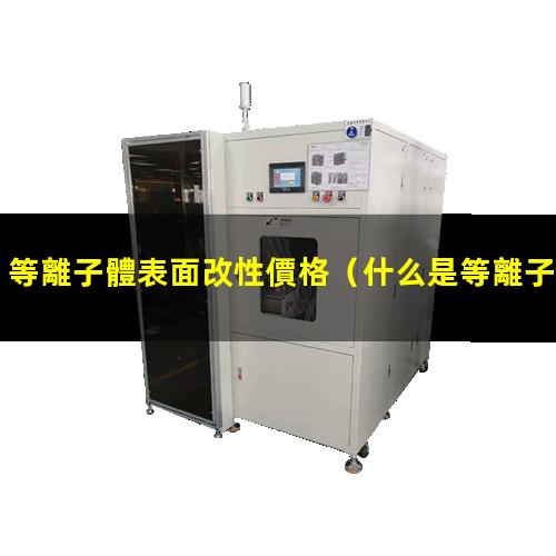 等離子體表面改性價格