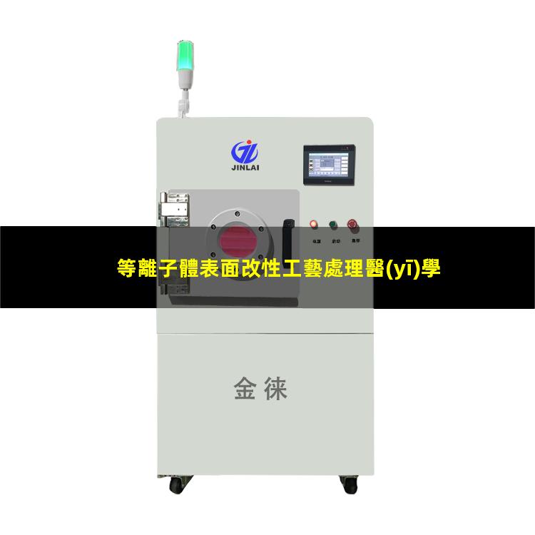 等離子體表面改性工藝處理醫(yī)學(xué)材料