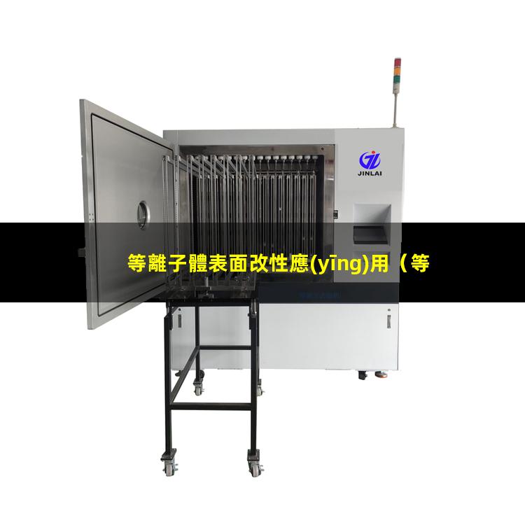 等離子體表面改性應(yīng)用