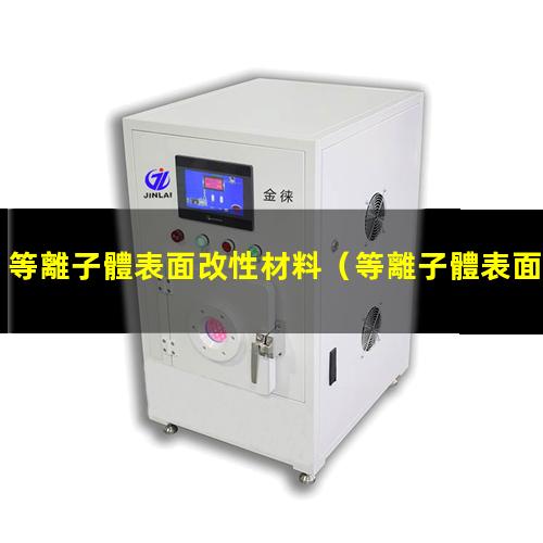 等離子體表面改性材料