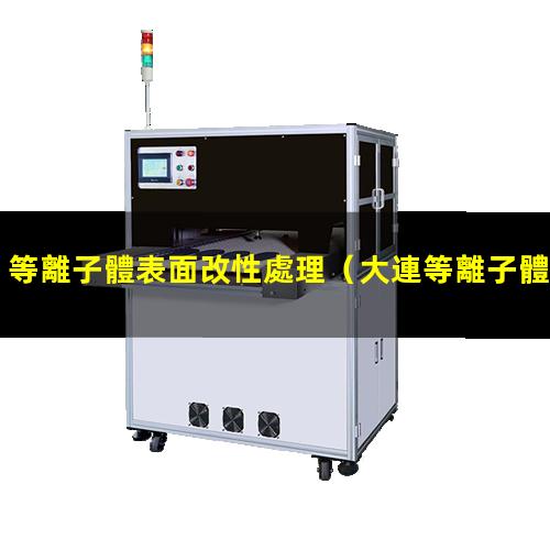 等離子體表面改性處理