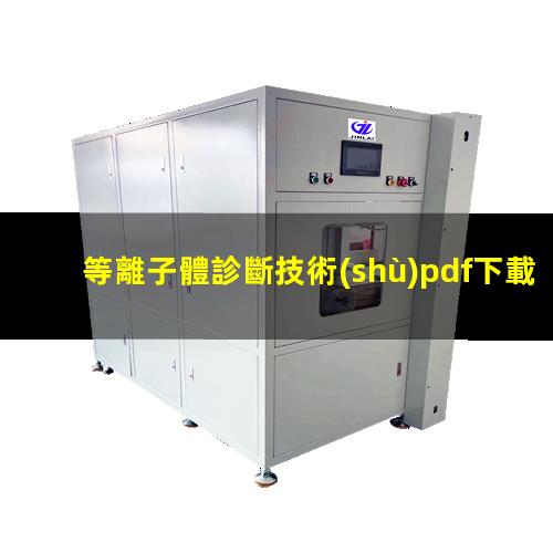等離子體診斷技術(shù)pdf下載