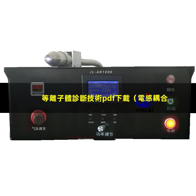 等離子體診斷技術pdf下載