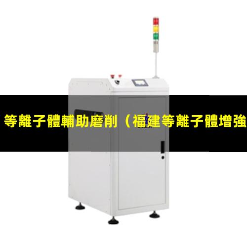 等離子體輔助磨削