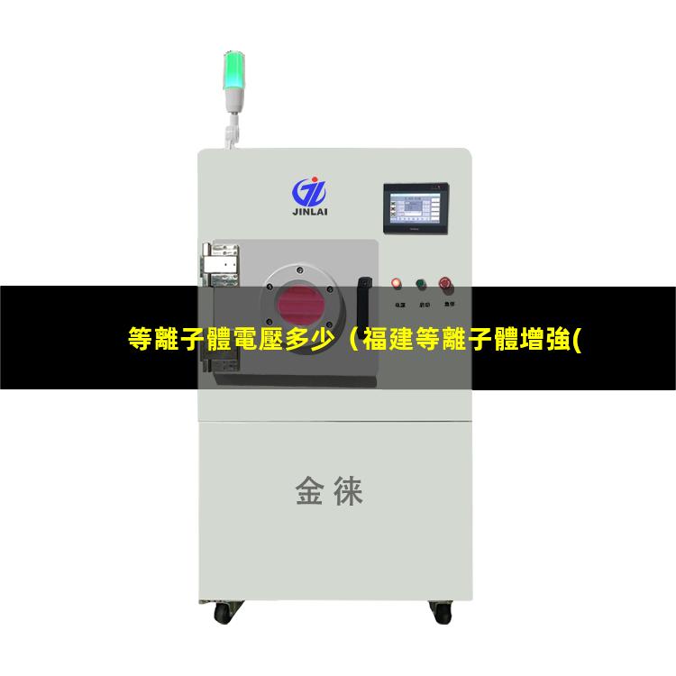等離子體電壓多少