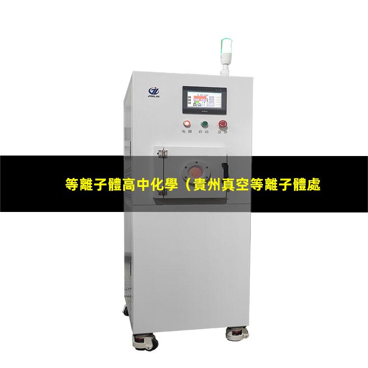 等離子體高中化學