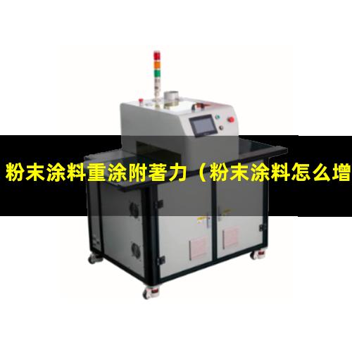 粉末涂料重涂附著力