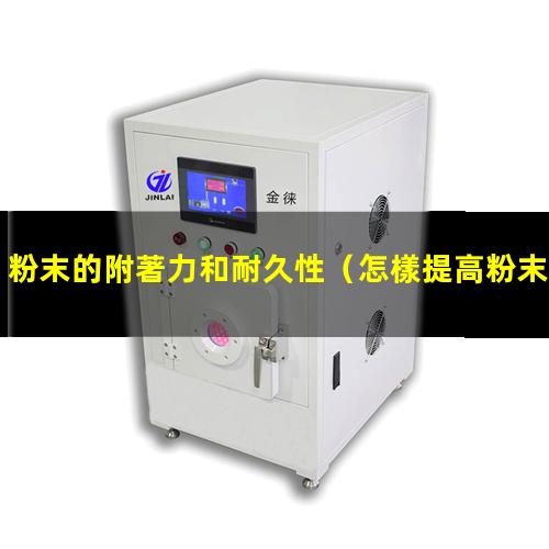 粉末的附著力和耐久性