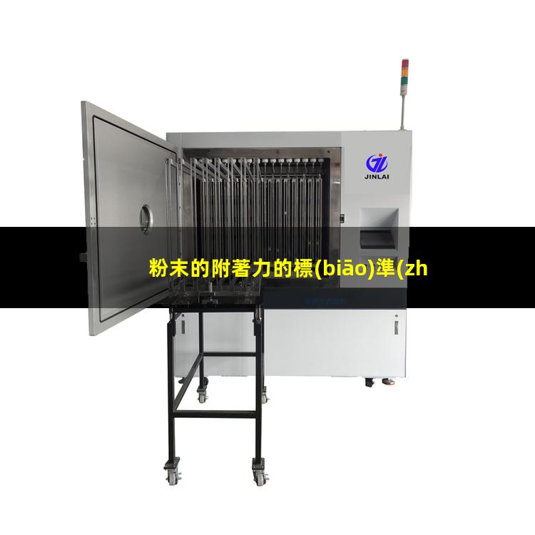 粉末的附著力的標(biāo)準(zhǔn)