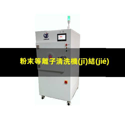 粉末等離子清洗機(jī)結(jié)構(gòu)
