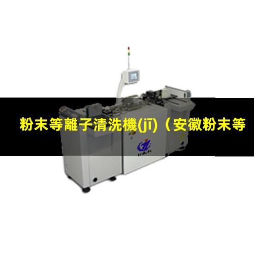 粉末等離子清洗機(jī)