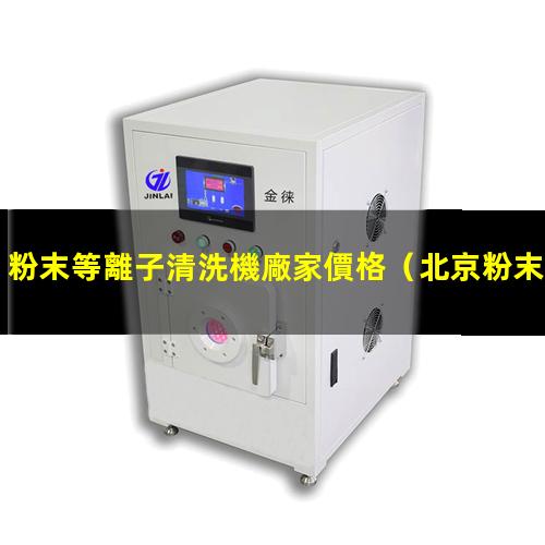 粉末等離子清洗機廠家價格