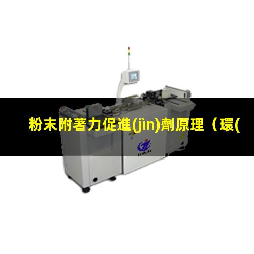 粉末附著力促進(jìn)劑原理