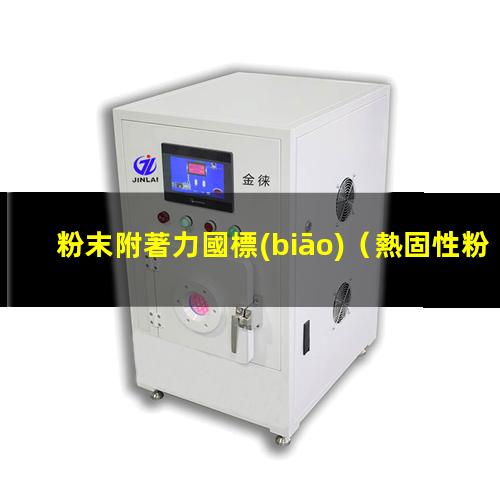 粉末附著力國標(biāo)