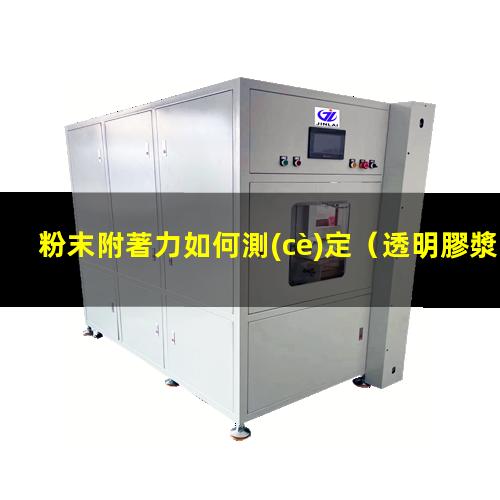 粉末附著力如何測(cè)定