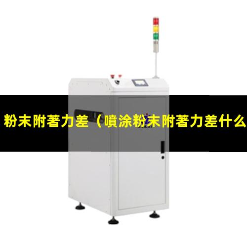 粉末附著力差