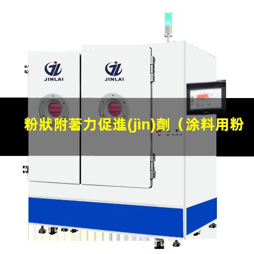 粉狀附著力促進(jìn)劑