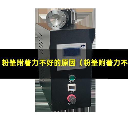 粉筆附著力不好的原因
