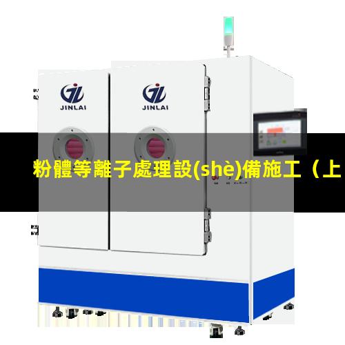 粉體等離子處理設(shè)備施工