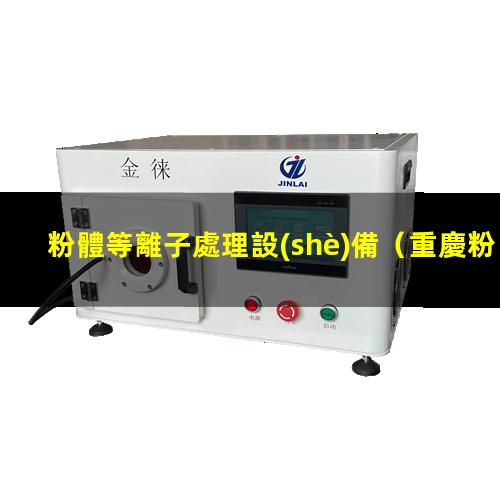 粉體等離子處理設(shè)備