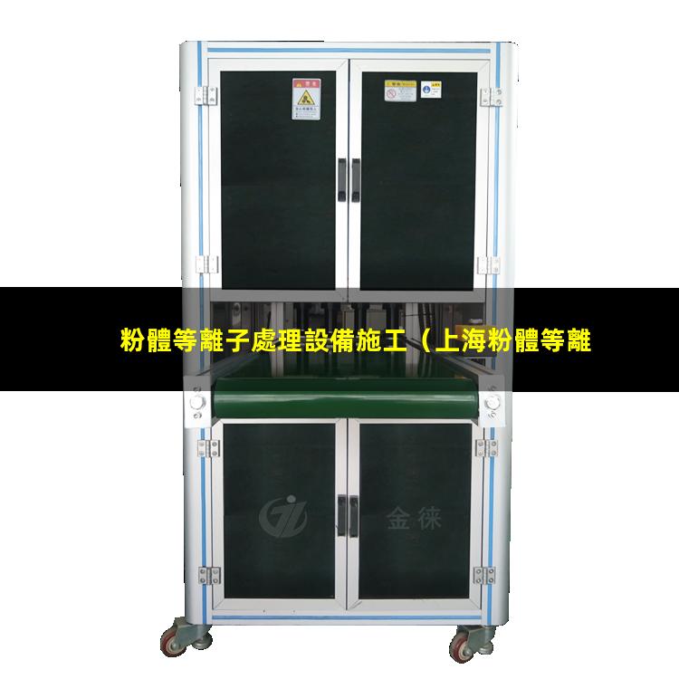 粉體等離子處理設備施工